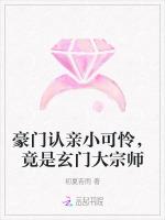 豪门认亲小可怜，竟是玄门大宗师