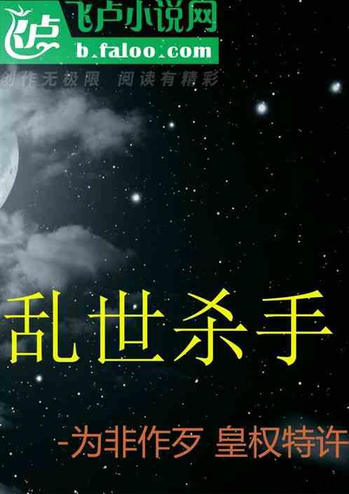 乱世杀手