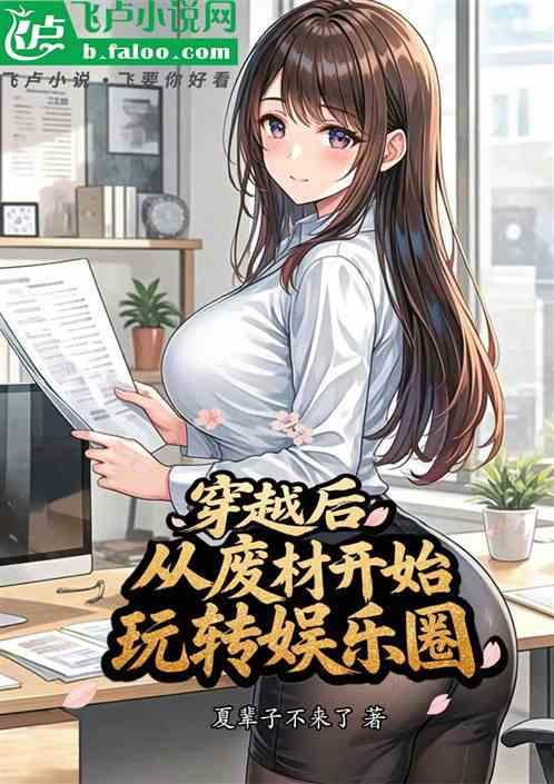 穿越后从废材开始玩转娱乐圈