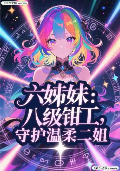 六姊妹：八级钳工，守护温柔二姐