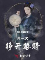 再一次睁开眼睛