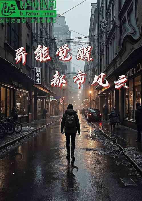 异能觉醒：都市风云