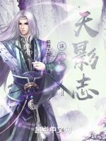 诛天神天影志