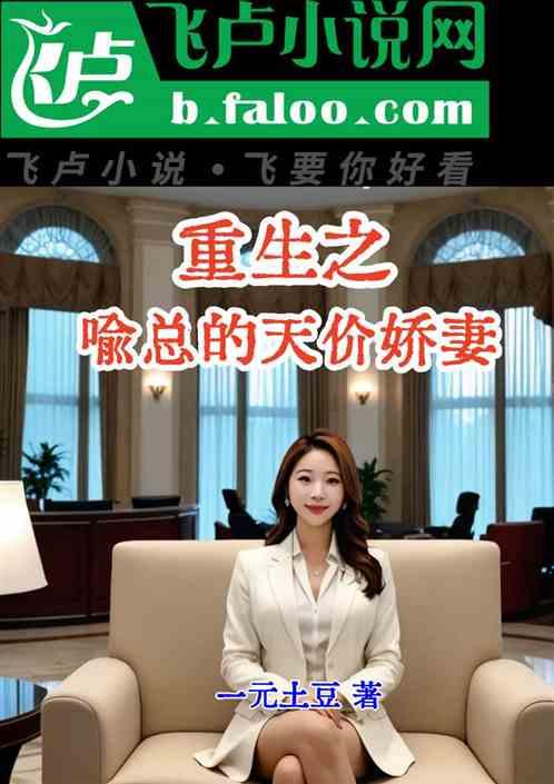 重生之喻总的天价娇妻