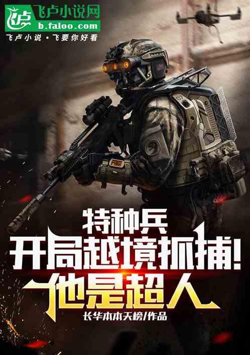 特种兵：开局越境抓捕！他是超人