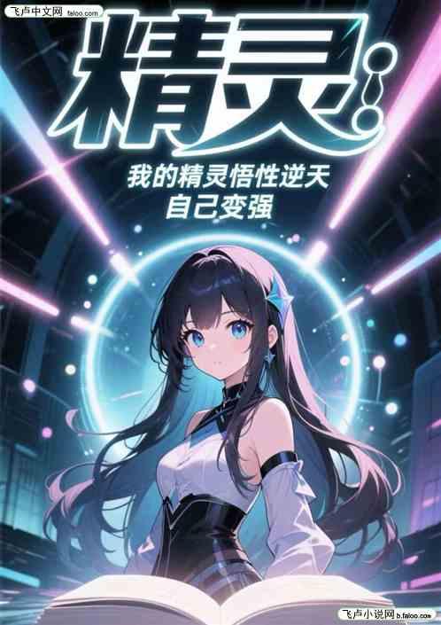 精灵：我精灵悟性逆天，自己变强