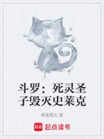 斗罗：死灵圣子毁灭史莱克