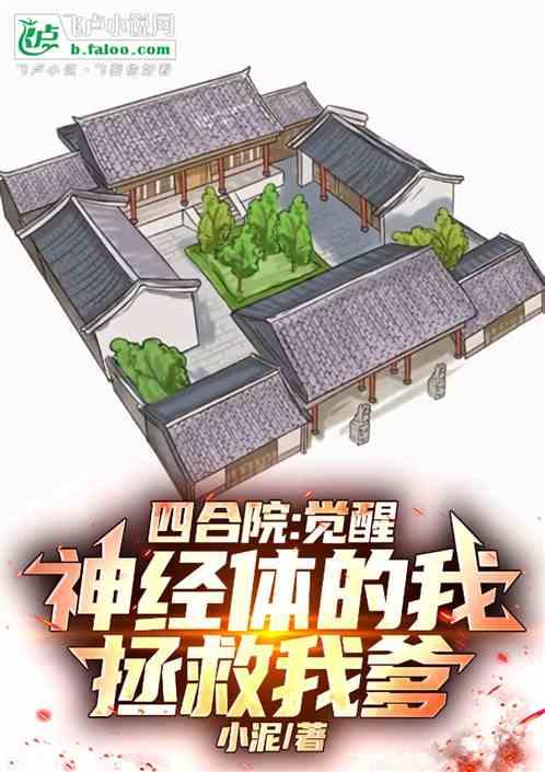 四合院觉醒神经体的我拯救我爹