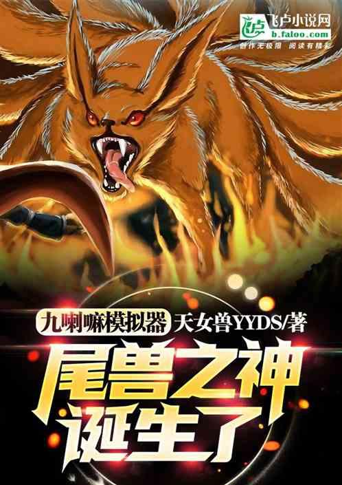 九喇嘛模拟器，尾兽之神诞生了