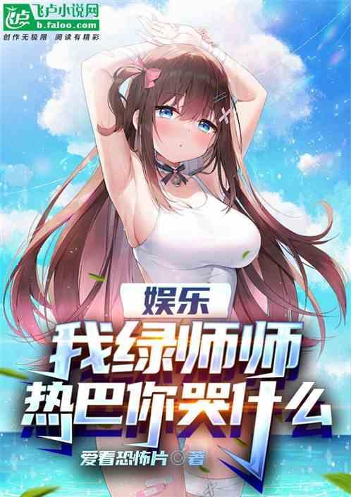 娱乐：我绿师师，热巴你哭什么