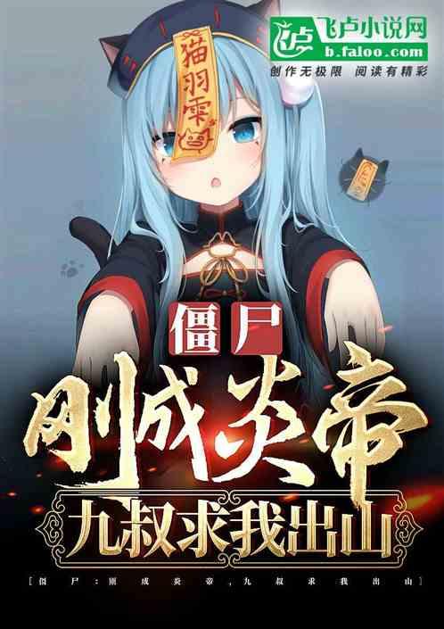 僵尸：垂钓诸天，开局修炼遮天法