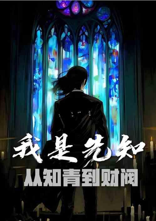 我是先知之从知青到财阀