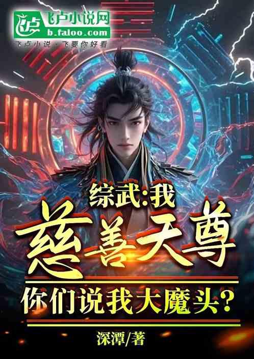 综武：慈善天尊，你说我大魔头？