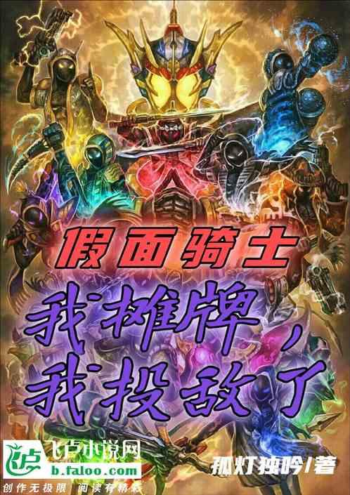 人在骑士：我摊牌，我投敌了
