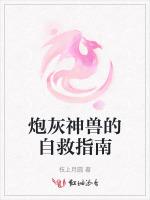 炮灰神兽的自救指南