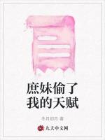 庶妹偷了我的天赋
