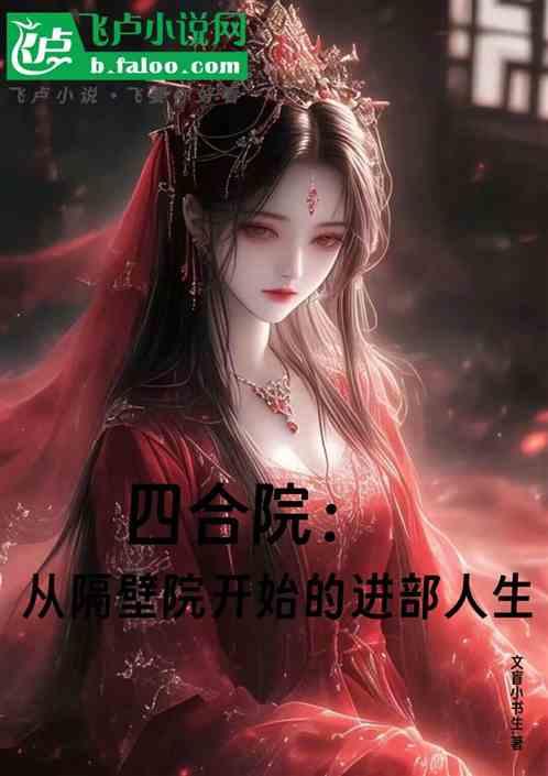 四合院：从隔壁院开始的进部人生