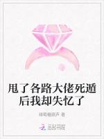 甩了各路大佬死遁后我却失忆了