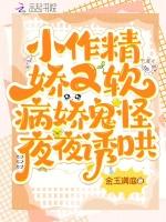 小作精娇又软，病娇鬼怪夜夜诱哄