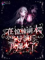 在惊悚副本当导演后我爆火了