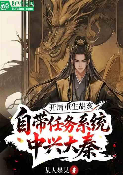 重生胡亥!系统带我成就万世大秦