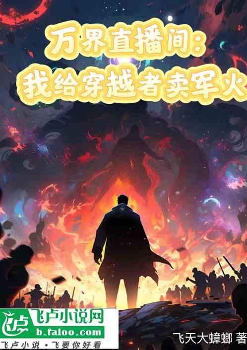 万界直播间：我给穿越者卖军火