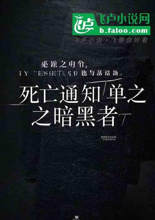 死亡通知单之暗黑者