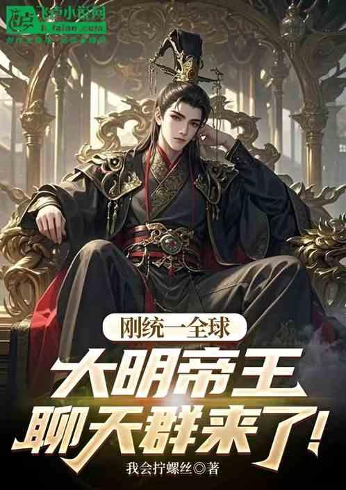 刚一统全球，大明帝王聊天群来了