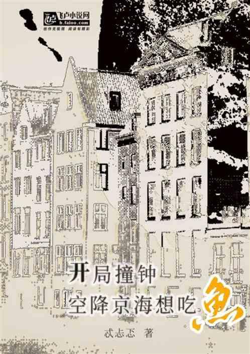 开局撞钟空降京海想吃鱼