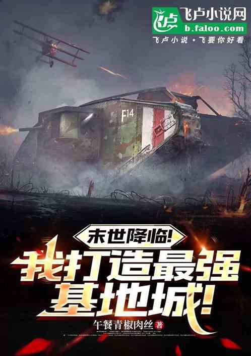 末世降临！我打造最强基地城！