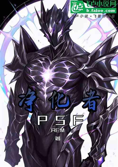 净化者PSF