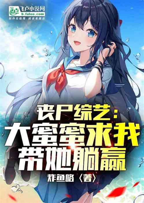 丧尸综艺：大蜜蜜求我带她躺赢