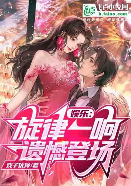 娱乐：旋律一响，遗憾登场