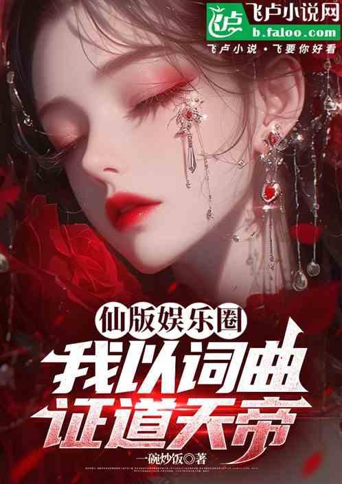仙版娱乐圈，我以词曲证道天帝