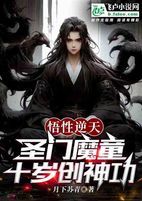 悟性逆天：圣门魔童十岁创神功