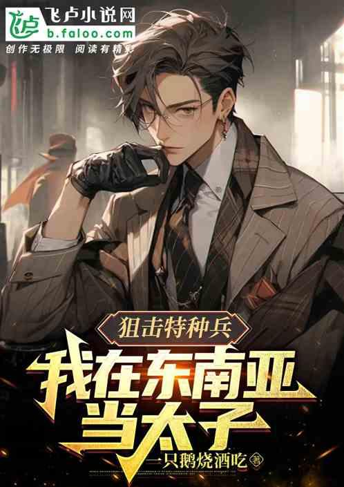 狙击特种兵：我在东南亚当太子