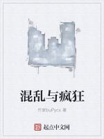 混乱与疯狂