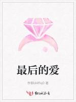 最后的爱