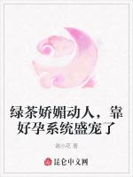 绿茶娇媚动人，靠好孕系统盛宠了