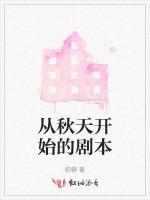 从秋天开始的剧本