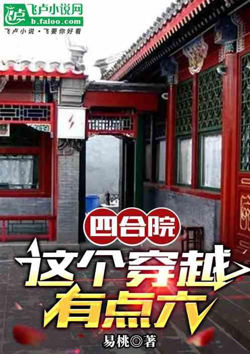 四合院：这个穿越有点六