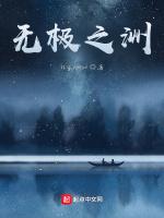 无极之洲