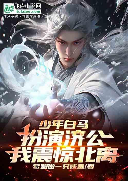 少年白马：扮演济公，我震惊北离