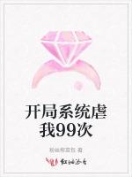 开局系统虐我99次