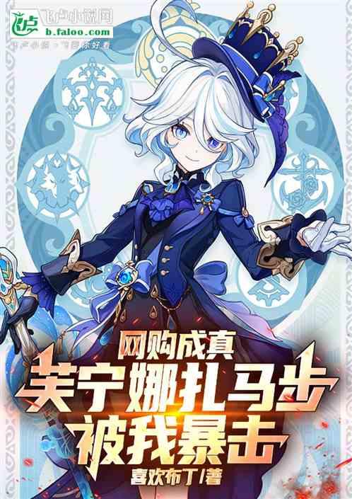 网购成真：芙宁娜扎马步被我暴击