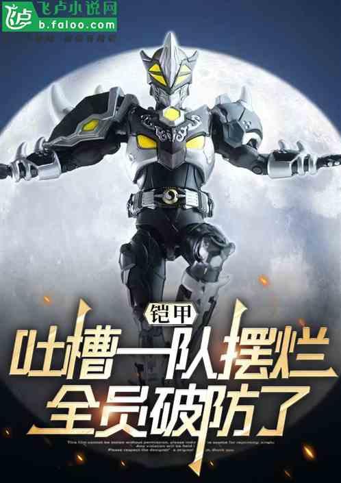 铠甲：吐槽一队摆烂，全员破防了