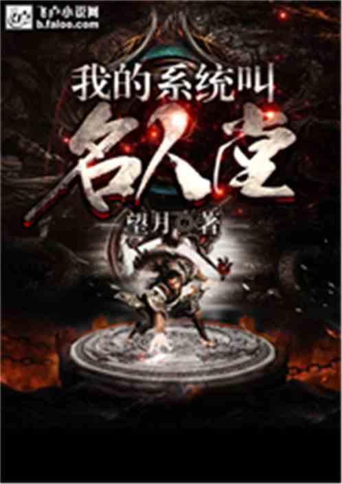 我的系统叫名人堂
