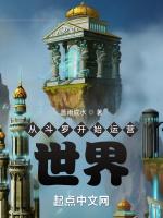 从斗罗开始运营世界