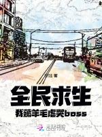 全民求生，我薅羊毛虐哭boss