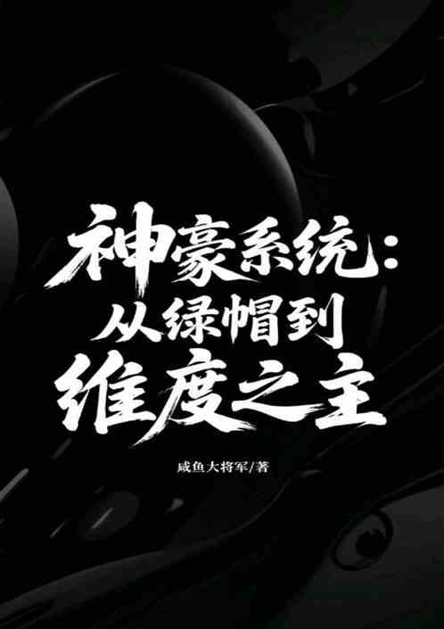 神豪系统：从绿帽到维度之主